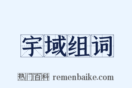 宇域组词是什么意思的图片